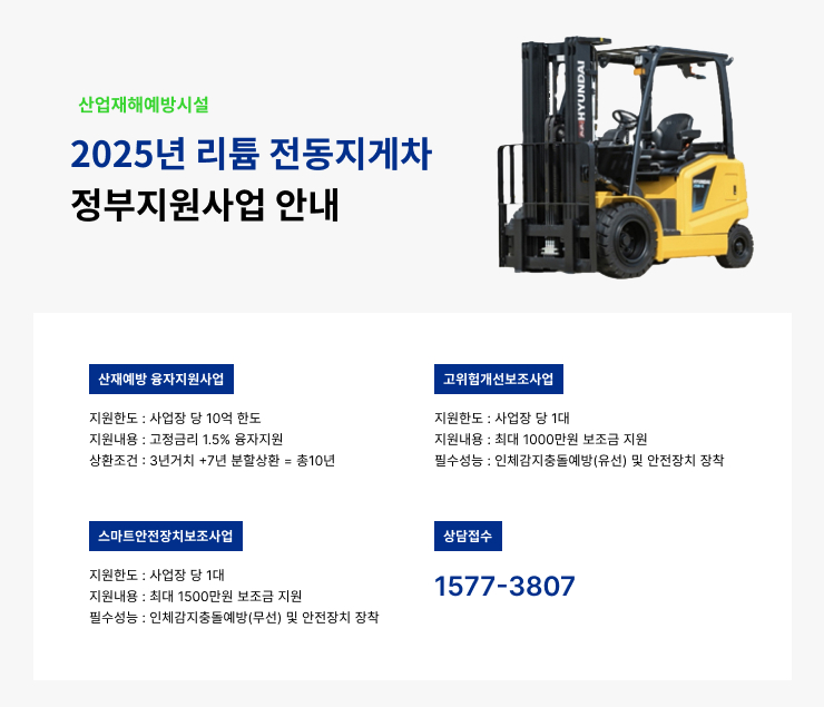 2024년 리튬 전동지게차  정부지원사업 안내